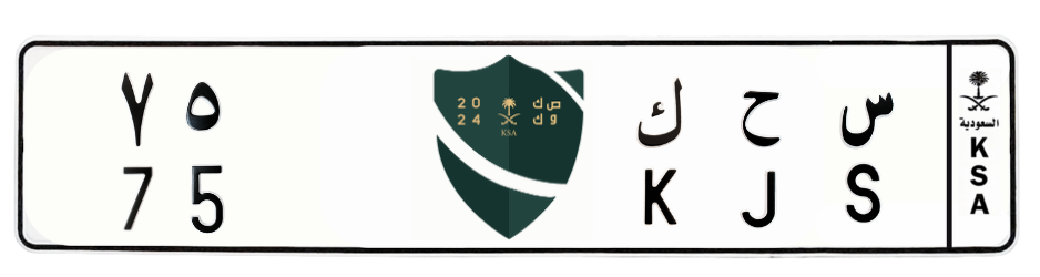 لوحة س ح ك 75